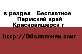  в раздел : Бесплатное . Пермский край,Красновишерск г.